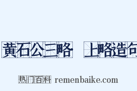 黄石公三略·上略造句是什么意思的图片